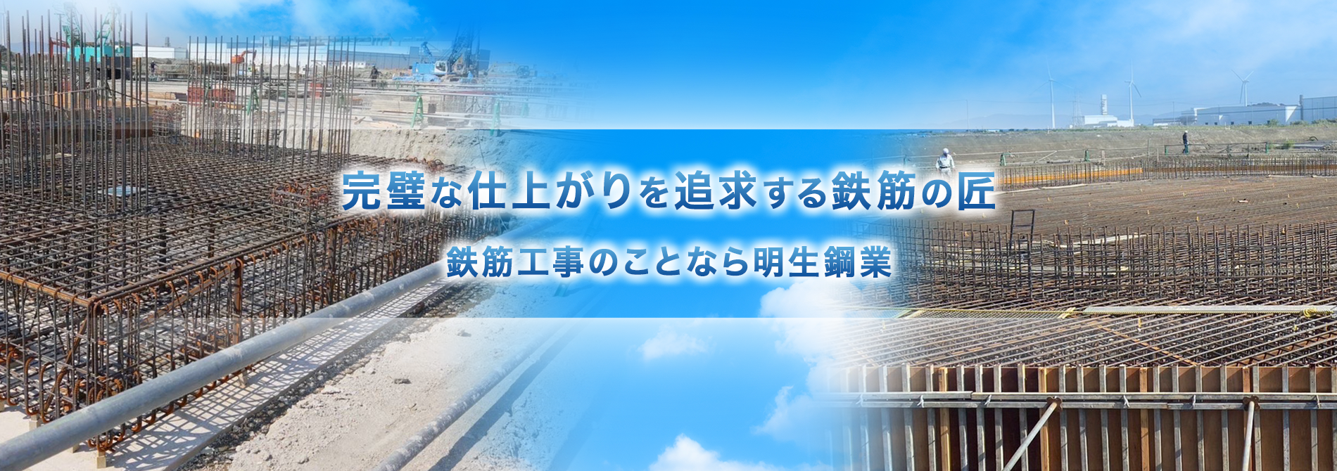 鉄筋工事は愛知県豊橋市の明生鋼業にお任せください｜鉄筋工求人募集
